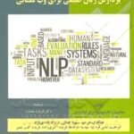 پردازش زبان طبیعی برای وب معنایی 1398