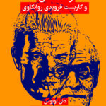 ژاک لکان  و کاربست فرویدی روانکاوی 1405