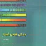 مبانی شیمی تجزیه 1402