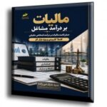 کتاب صفر تا صد مالیات بر درآمد مشاغل 1405