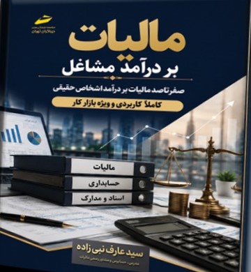 maliyat-500x500 کتاب صفر تا صد مالیات بر درآمد مشاغل 1405 - Image 1