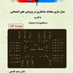کتاب مدل سازی معادله ساختاری در پژوهش های اجتماعی با کاربرد Amos Graphics