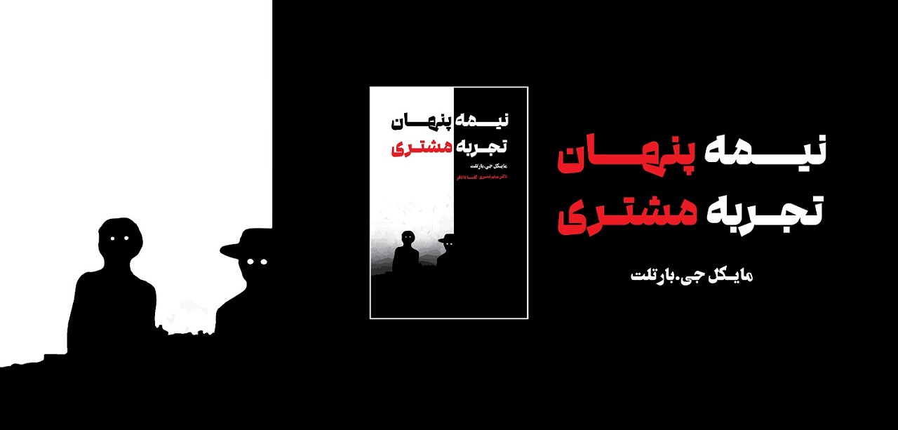 نیمه پنهان تجربه مشتری 1405