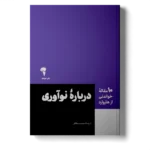 10 مقاله خواندنی از هاروارد درباره نوآوری 1405
