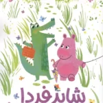 شاید فردا 1405