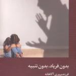 بدون فریاد،بدون تنبیه ( فرزند پروری آگاهانه ) 1405