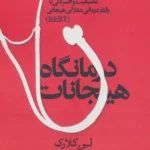 درمانگاه هیجانات (راهنمای مدیریت اضطراب،عصبانیت و افسردگی با رفتار درمانی عقلانی هیجانی REBT) 1405