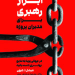 ابزار رهبری برای مدیران پروژه 1405