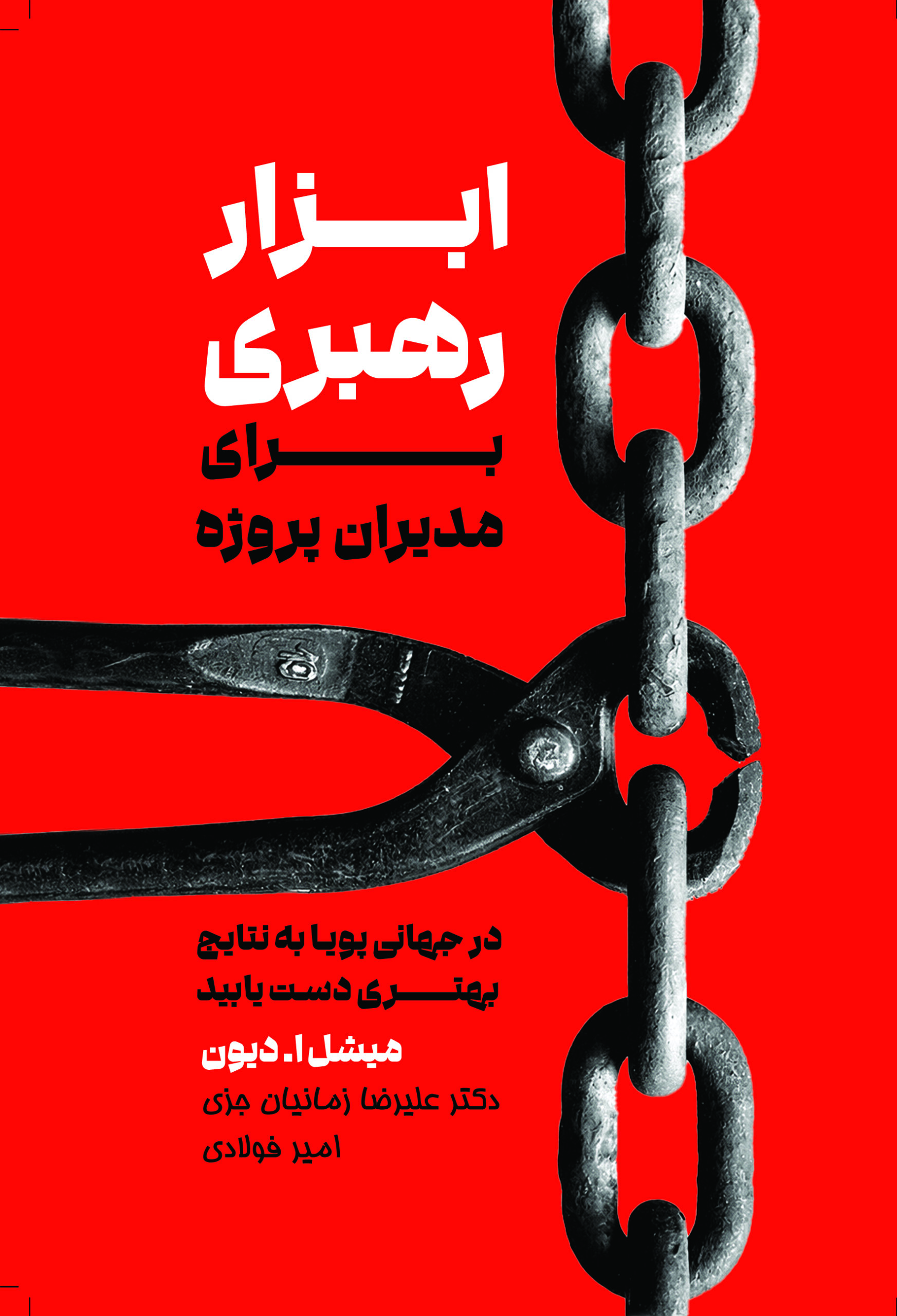 roo jeld ابزار رهبری برای مدیران پروژه 1405 - Image 1