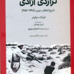 تراژدی آزادی 1405