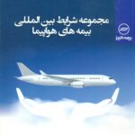 مجموعه شرایط بین المللی بیمه های هواپیما