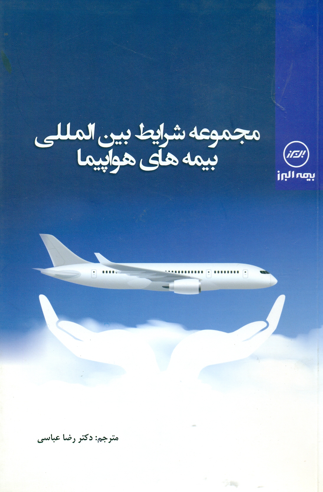 scan0002 مجموعه شرایط بین المللی بیمه های هواپیما - Image 1