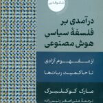 درآمدی بر فلسفه سیاسی هوش مصنوعی 1403