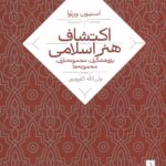 اکتشاف هنر اسلامی 1404