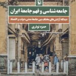 جامعه شناسی و فهم جامعه ایران 1400