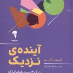 آینده ی نزدیک