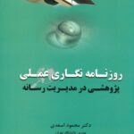 روزنامه نگاری عملی پژوهشی در مدیریت رسانه 1393