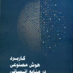 کاربرد هوش مصنوعی در منابع انسانی 1405
