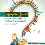 اصول مدیریت دفاتر و شرکت های خدمات مسافرتی و جهانگردی با نگرش بازاریابی و فروش 1393