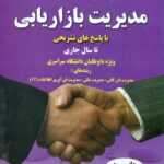 مجموعه سوالات طبقه بندی شده مدیریت بازاریابی 1393