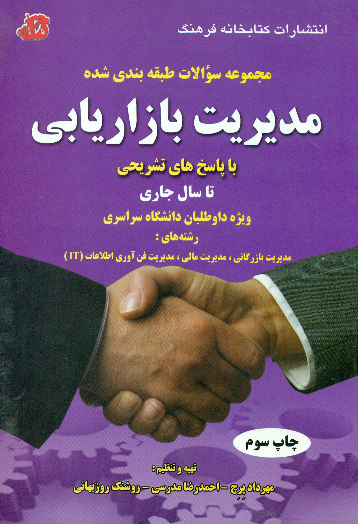 scan0005 مجموعه سوالات طبقه بندی شده مدیریت بازاریابی 1393 - Image 1