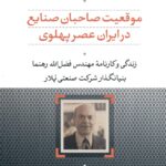 موقعیت صاحبان صنایع در ایران عصر پهلوی