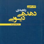 رده بندی دهدهی دیویی : کتاب تمرین 1394