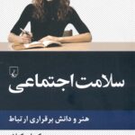 سلامت اجتماعی 1405