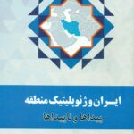 ایران وژئوپلیتیک منطقه 1397