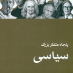 پنجاه مفتکر بزرگ سیاسی 1402