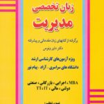 مجموعه لغات زبان تخصصی مدیریت 1392