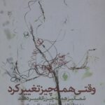 وقتی همه چیز تغییر کرد شما نیز همه چیز را تغییر دهید 1395