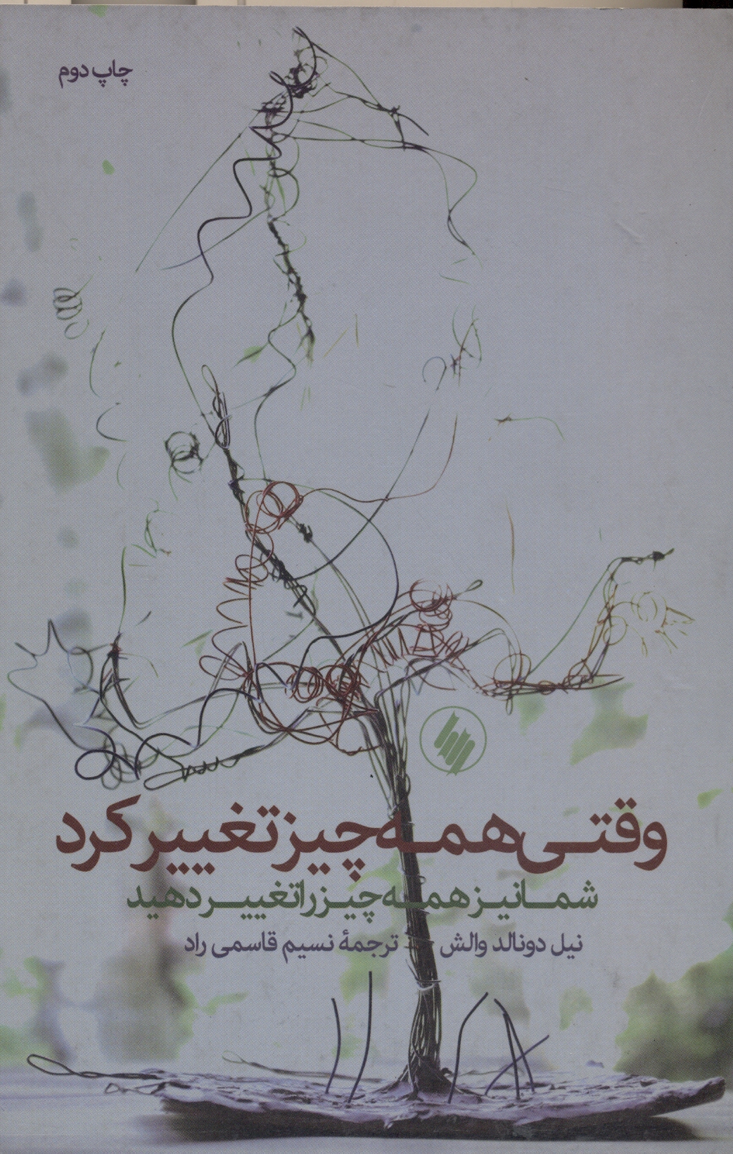 scan0010 وقتی همه چیز تغییر کرد شما نیز همه چیز را تغییر دهید 1395 - Image 1