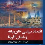 اقتصاد سیاسی خاورمیانه و شمال آفریقا 1402
