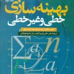 بهینه سازی خطی و غیر خطی ( جلد دوم )