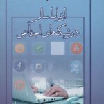 ارتباط سالم در شبکه های اجتماعی 1395