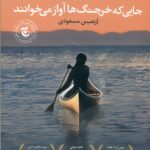 جایی که خرچنگ ها آواز می خوانند 1404