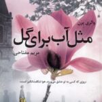 مثل آب برای گل 1402