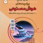 کتاب جامع پرامپت های هوش مصنوعی ( جلد اول ) 1404