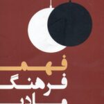 فهم فرهنگ مادی 1397