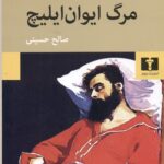 مرگ ایوان ایلیچ 1403