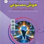 کتاب جامع هوش مصنوعی در زندگی , آموزش و کسب و کار ( جلد دوم ) 1405