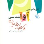 تاریخچه ی آوا شناسی و سهم ایرانیان 1388