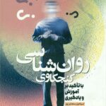 روان شناسی کنجکاوی 1394