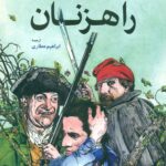 راهزنان 1398