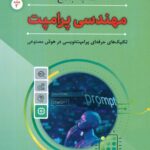 کتاب جامع مهندسی پرامپت ( جلد سوم ) 1405