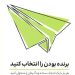 برنده بودن را انتخاب کنید 1399