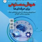 کتاب جامع هوش مصنوعی برای حرفه ای ها ( جلد چهارم ) 1405