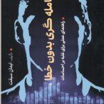 معامله گری بدون خطا 1404