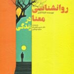 روانشناسی معنا در زندگی 1405